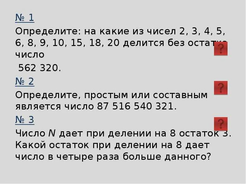 Число делящееся без остатка называют. Число делится без остатка. Делимость чисел НОК И НОД. Числа у которых НОД 1. Какие числа делятся без остатка.