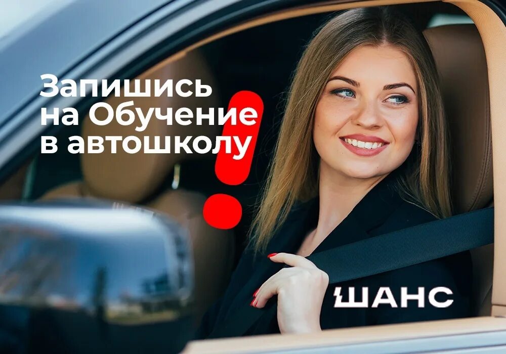 Автошкола шанс. Шанс и с автошкола краснодар. Автошкола шанс северная 526. Автошкола шанс в славянске на кубани. Шанс и с автошкола краснодар.
