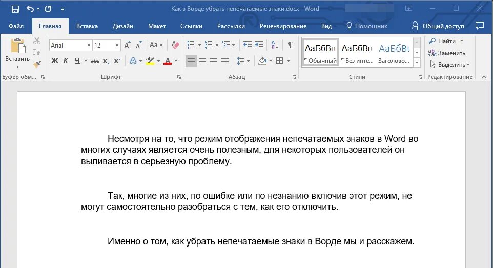 Как убрать отображение символов в Ворде. Как убрать в Ворде. Невидимые символы в Word. Невидимые знаки в Ворде.