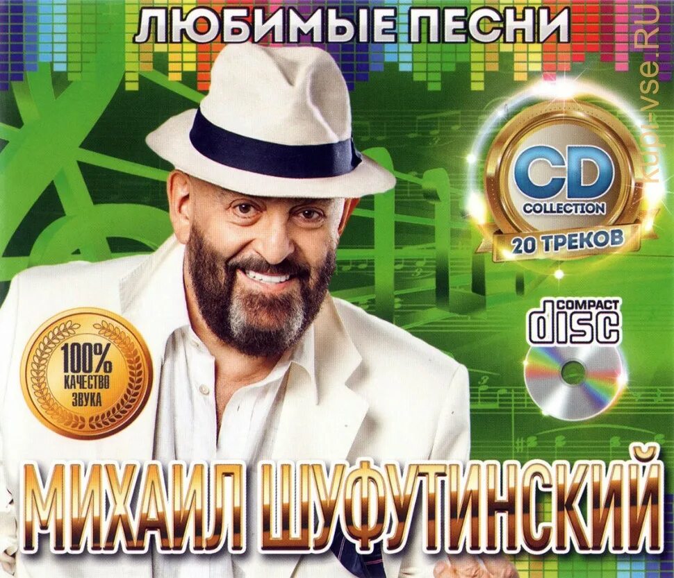 Шуфутинский.