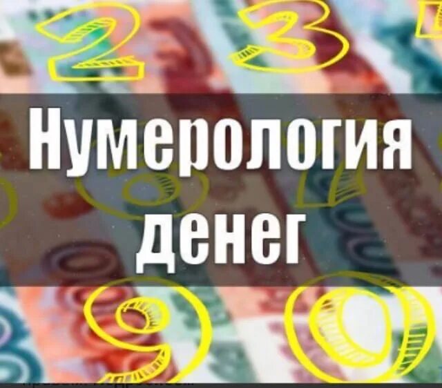 Число денег в семье. Число богатства. цифры денег и богатства. нумерология денег. денежный код.