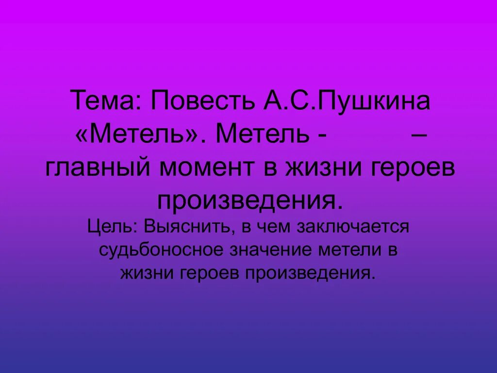 Метель пушкин темы. Тема повести метель Пушкина. Главная мысль рассказа метель. Основная мысль рассказа метель Пушкина. Метель Пушкин тема произведения.