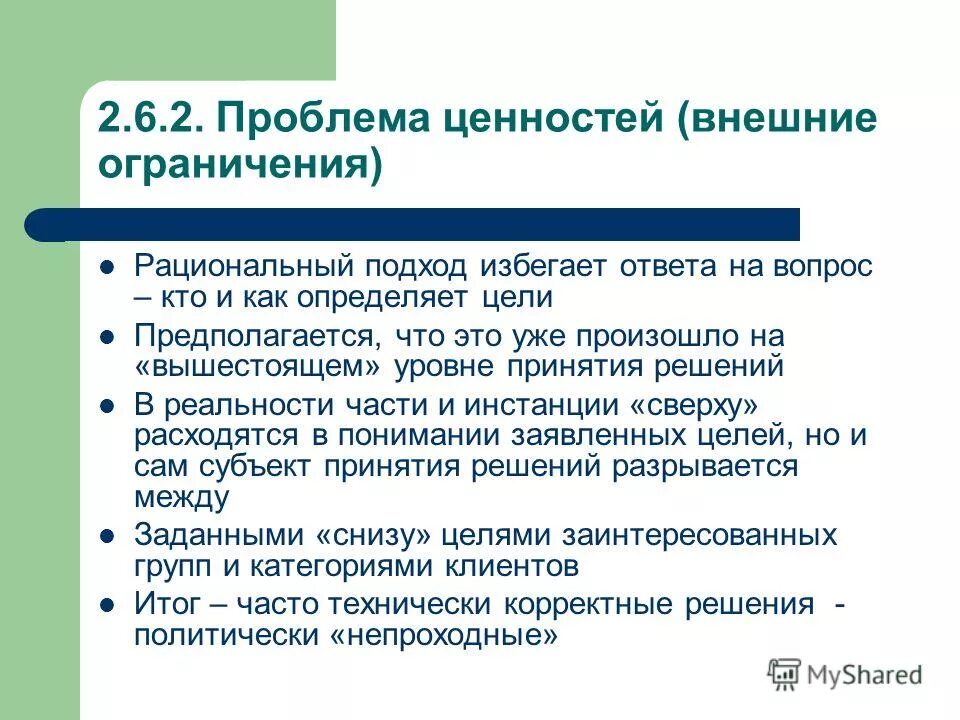 Проблемы ценности россии. Проблема ценностей. Рациональный подход. Внешние ограничения. Внешние ценности.