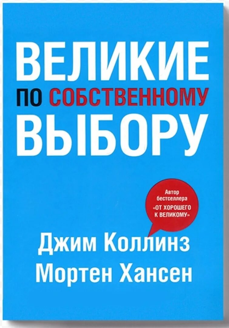 Книга великие по собственному выбору. Великие по собственному выбору Джим Коллинз и Мортен Хансен. Великие по собственному выбору Джим Коллинз. Великие по собственному выбору Мортен Хансен Джим Коллинз книга. Джим Коллинз книги.