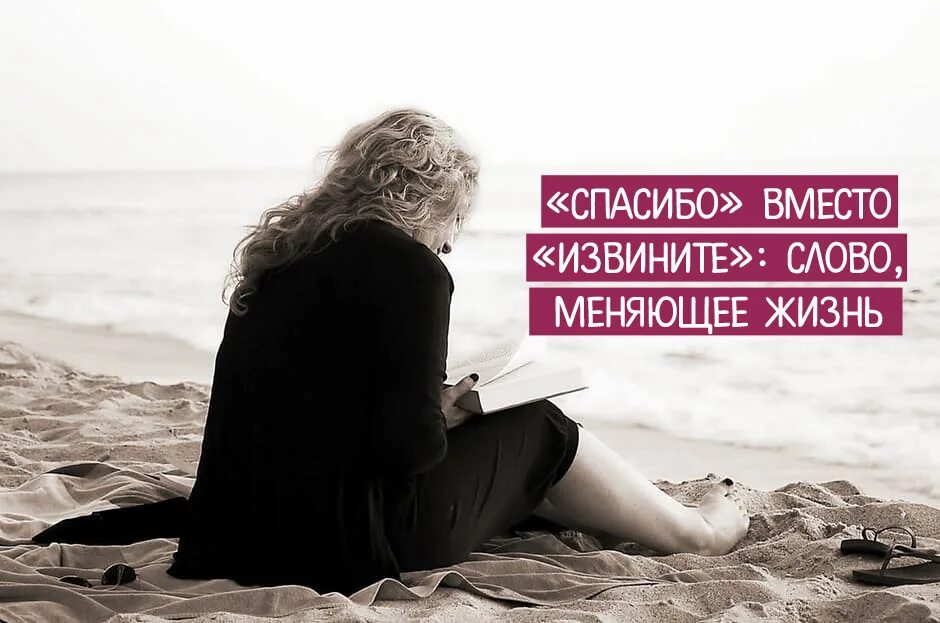 Спасибо вместо извини. Нужные слова в нужное время. Цитаты про одного человека. Один человек может изменить твою жизнь цитаты. Три волшебных слова.