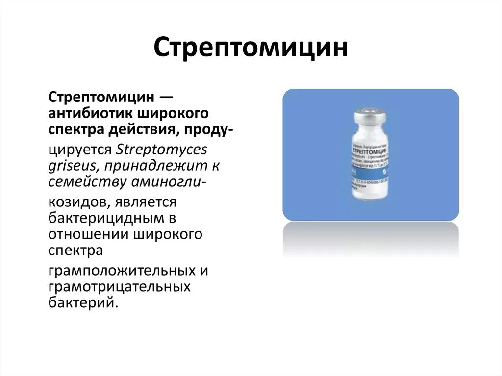 Антибиотики нового поколения широкого спектра действия список. Стрептомицин 1 г. Пенициллин стрептомицин. Стрептомицин 1 г порошок. Стрептомицина сульфат антибиотик.