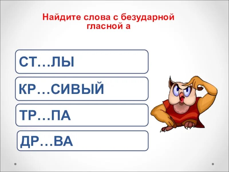 Слово сова безударная гласная. Безударные гласные 1 класс. Безударные гласные в корне 2 класс. Безударная гласная в корне 2 класс. Слова с безударной гласной 2 класс.