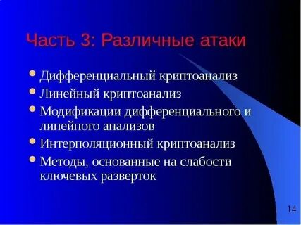 Методы криптоанализа шифров