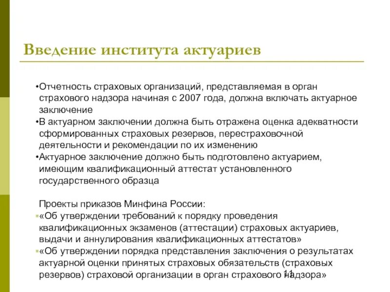 Обязательства страховых организаций. Введение в страхование. Орган страхового надзора. Актуарное заключение это. Актуарная оценка.