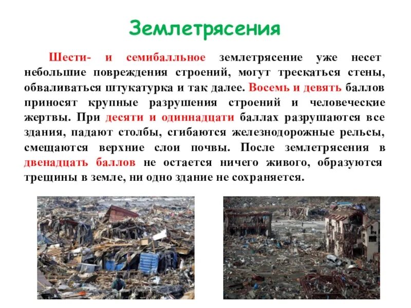 Землетрясение сообщение кратко. Презентация на тему землетрясение. сообщение о землетрясении. доклад о землетрясении. презентация по землетрясениям.