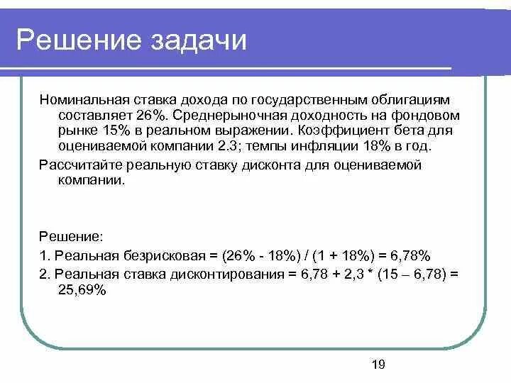 Ставка составляет. Реальная ставка дисконтирования. Ставка дохода по государственным облигациям. Среднерыночная ставка доходности. Ожидаемая среднерыночная ставка доходности.