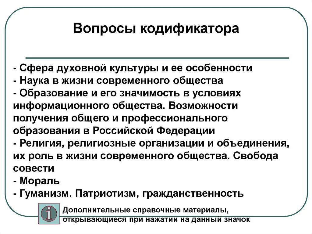 Духовная сфера организации и деятельность. Особенности духовной культуры современного общества. Вопросы духовной культуры. Духовная сфера общества вопросы. Кодификаторы духовной культуры.