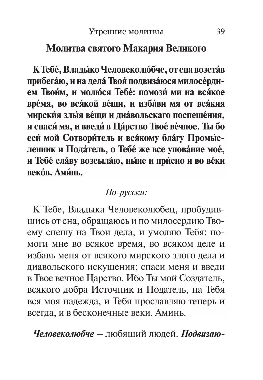 Утренняя молитва текст на русском языке. Молитва Макария Великого Утренняя. Молитва Святого Макария Великого. Молитва святому иуарию. Молитва вечерняя Макария Великого Святого.