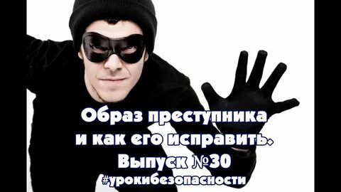 Образ преступника