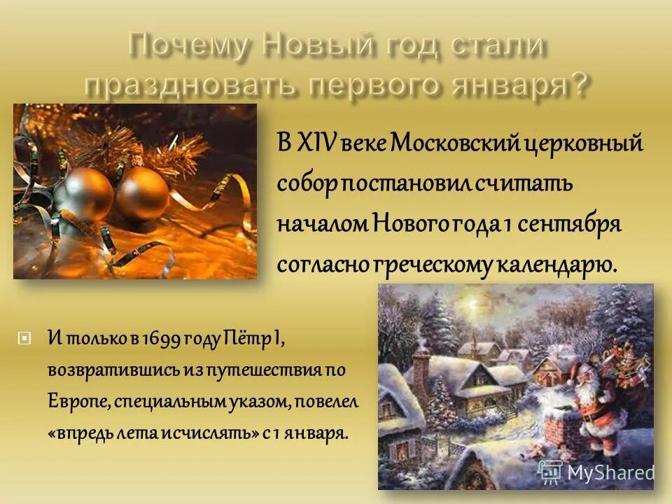 Какого дня отмечается новый год. История праздника новый год. Зачем празднуют новый год. Почему празднуется новый год. Празднование нового года в России кратко.