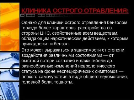 Для острой интоксикации характерно