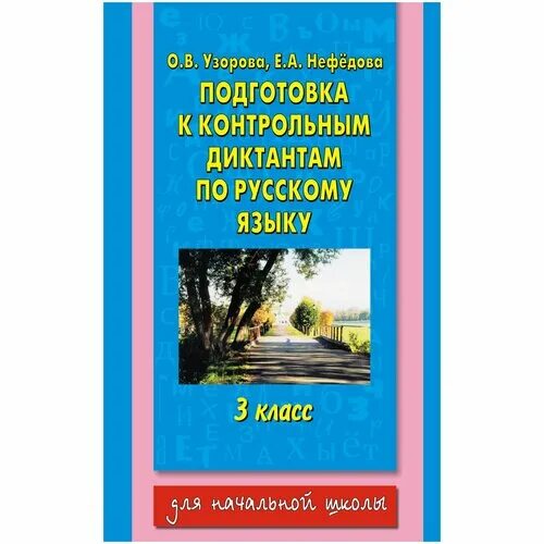 Нефедова подготовка к диктанту. Узорова подготовка к контрольным диктантам. Подготовиться к контрольному диктанту. Узорова подготовка к контрольным диктантам. Русский язык диктанты для подготовки.