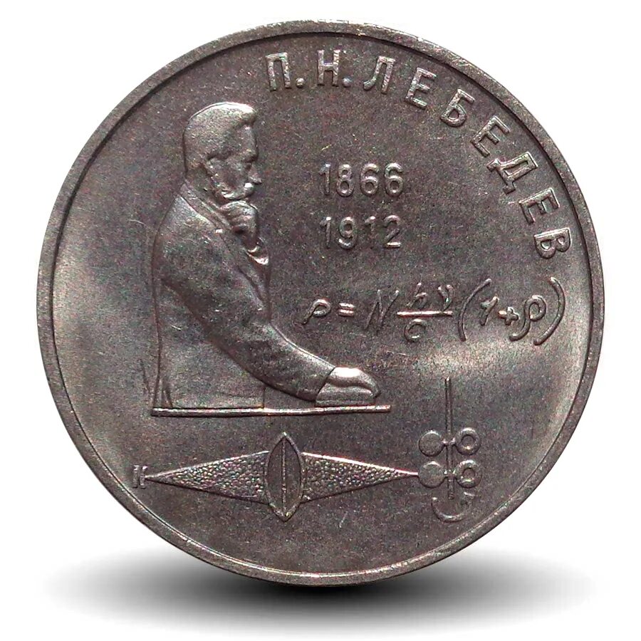 1 рубль стоит. 1 рубль 1991 лебедев. монета лебедев. монета 1 рубль п. н. лебедев. 1 рубль 1991 лебедев ац.