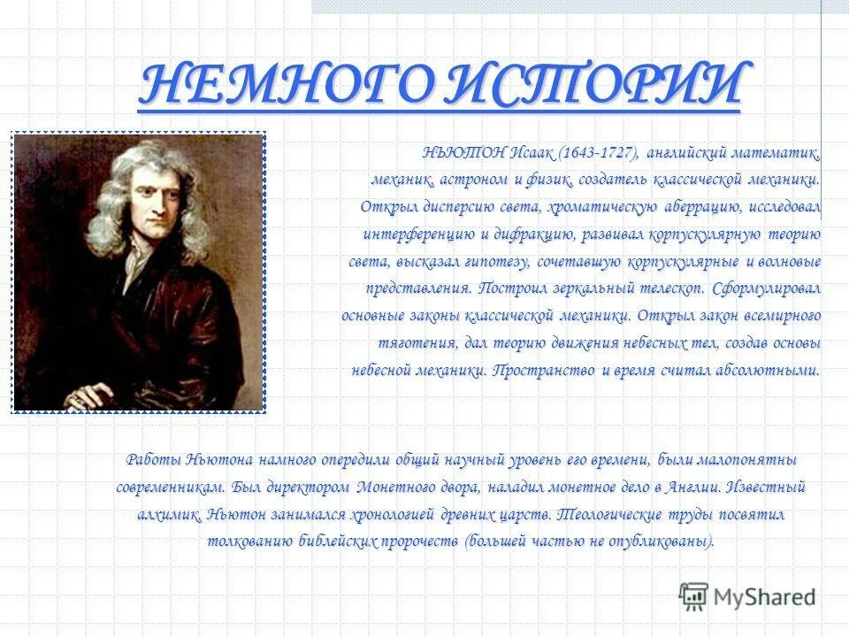 исаак ньютон краткая биография. исаак ньютон физика открытия. ньютон открыл 3 закона. данные по ньютону. исаак ньютон род деятельности.