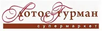 Лотос гурман