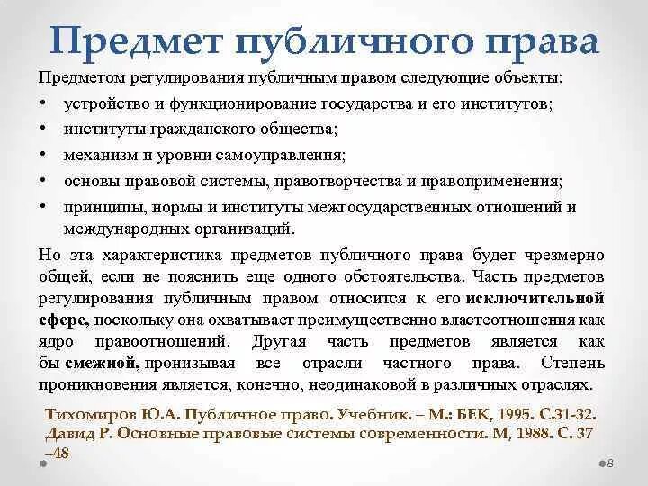 Международное публичное право предмет регулирования. Предмет регулирования публичного права. объекты публичного права. публичные полномочия это. государственное право объекты.