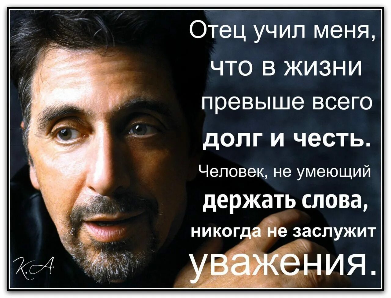 Уважения прежде всего. Аль Пачино высказывания о жизни. Высказывания о чести. Аль Пачино Мудрые мысли. Человек не умеющий держать слово.