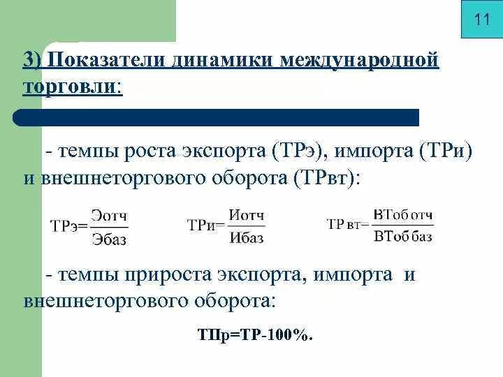 Темпы роста внешнеторгового оборота. Темп роста экспорта. Сальдо внешнеторгового оборота. Внешнеторговый оборот формула. Темпы роста выручки от продажи