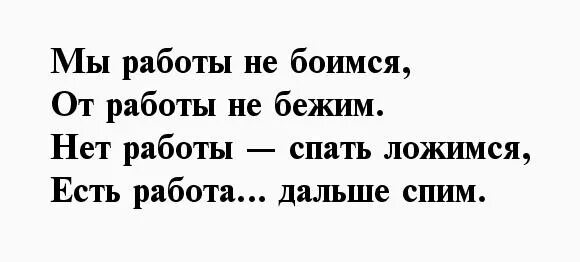 Не буду бояться спать. Мы работы не боимся есть работа спать ложимся. Мы работы не боимся от работы не. Мы работы не боимся есть работа спать ложимся стих. Я работы не боюсь есть работа спать ложусь нет работы тоже сплю.