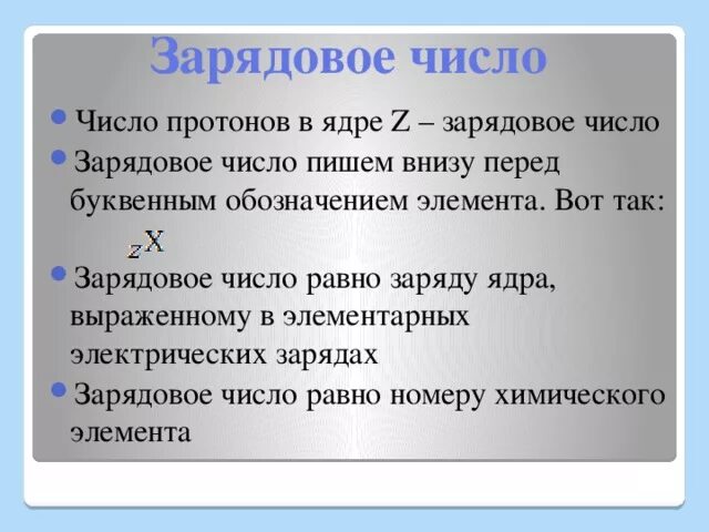 Число протонов равно зарядовое число. Зарядовое число это число протонов. Зарядовое число равно заряду. Зарядовое число равно заряду ядра. Зарядное число равно