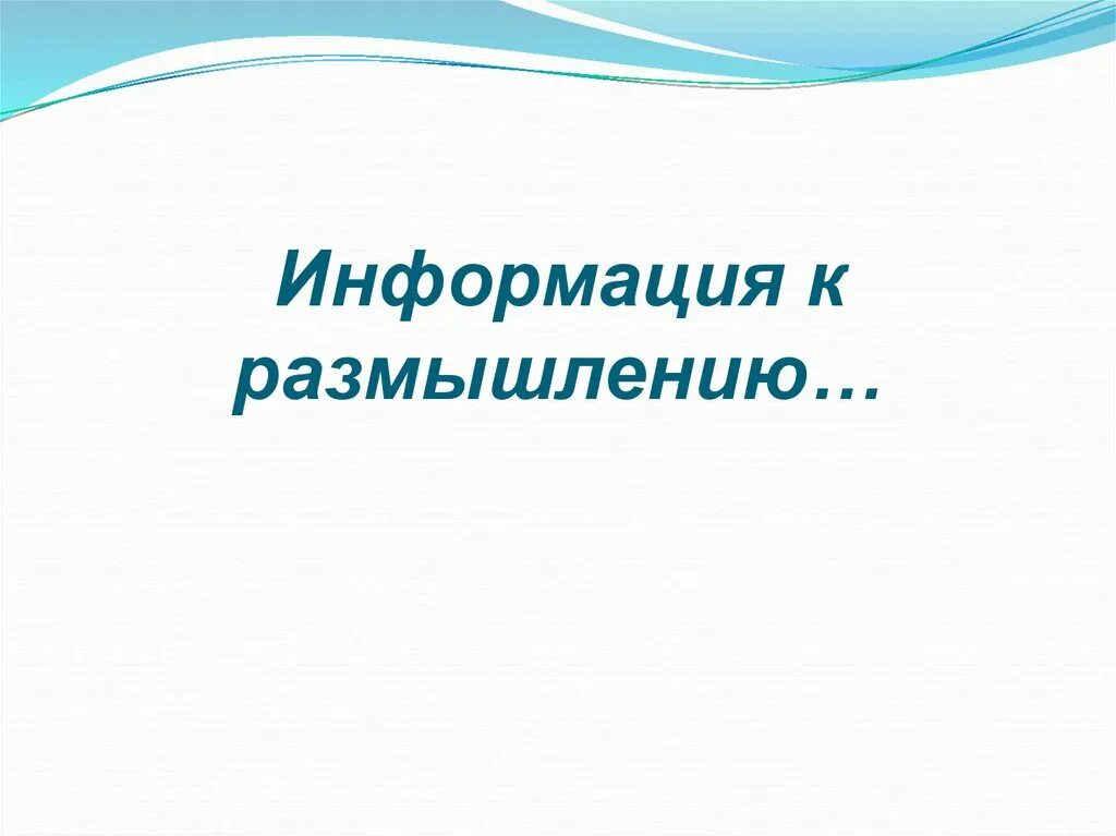 Слова для размышления. Информация к размышлению. Тема для размышления. Информация к размышлению надпись. Информация к размышлению картинка.