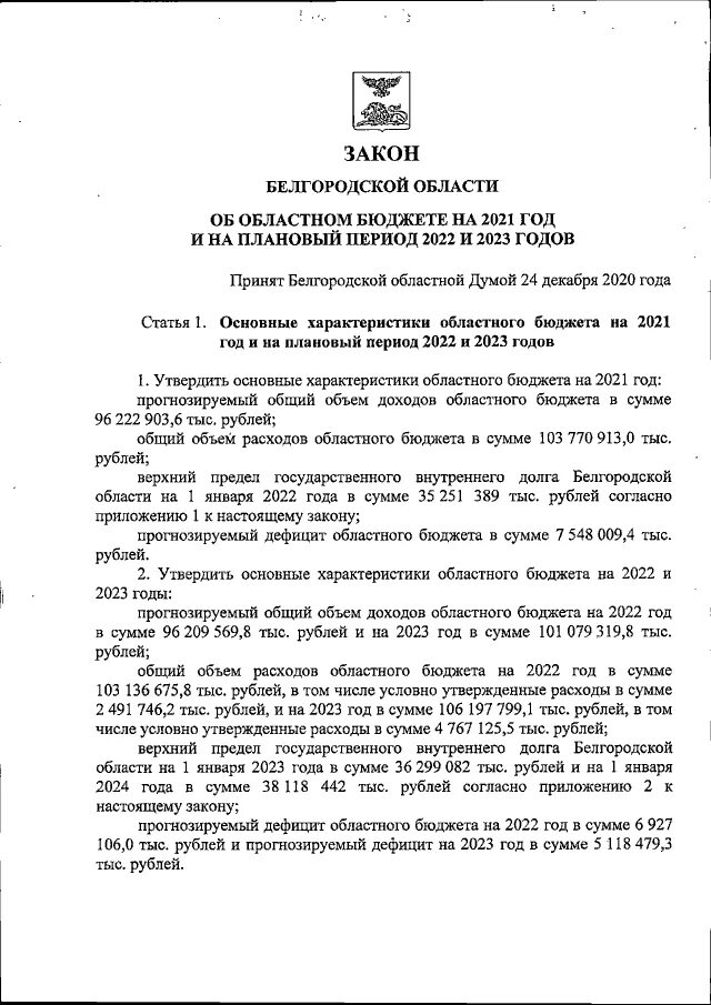 Законы только Белгородской области. Указ Белгородской области 1954 год. Закон Белгородской области номер 35 статья 6 5. Указы белгородской области