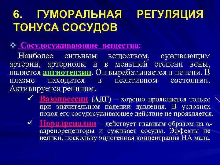 Рефлекторная регуляция сосудистого тонуса. Нейрогуморальный механизм регуляции сосудистого тонуса. Периферические механизмы регуляции сосудистого тонуса. Гуморальные механизмы регуляции тонуса сосудов. Механизмы регуляции тонуса сосудов.