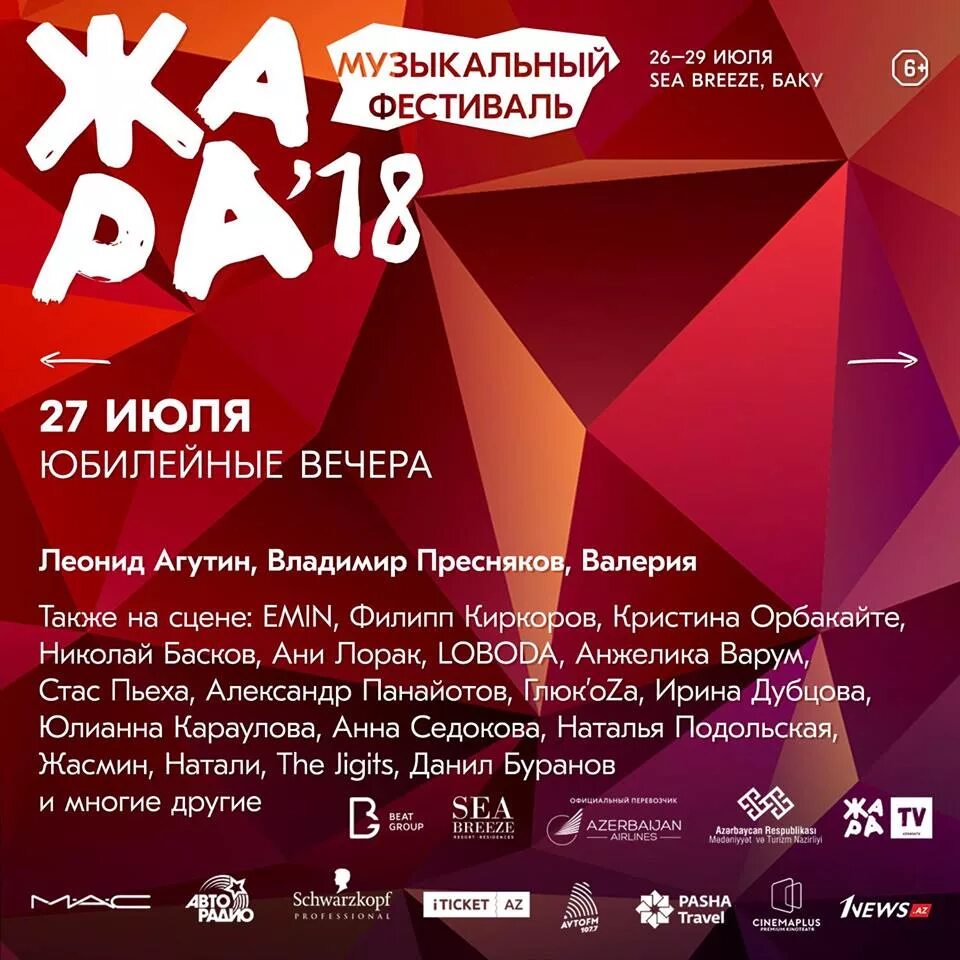 Билеты концерт фестиваль. Фестиваль жара. фестиваль жара 2018. жара афиша. фестиваль жара логотип.