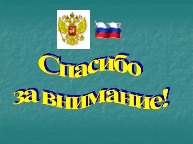 Тема славные символы россии. Славные символы России. Славные символы России 4 класс. Славные символы России проект.