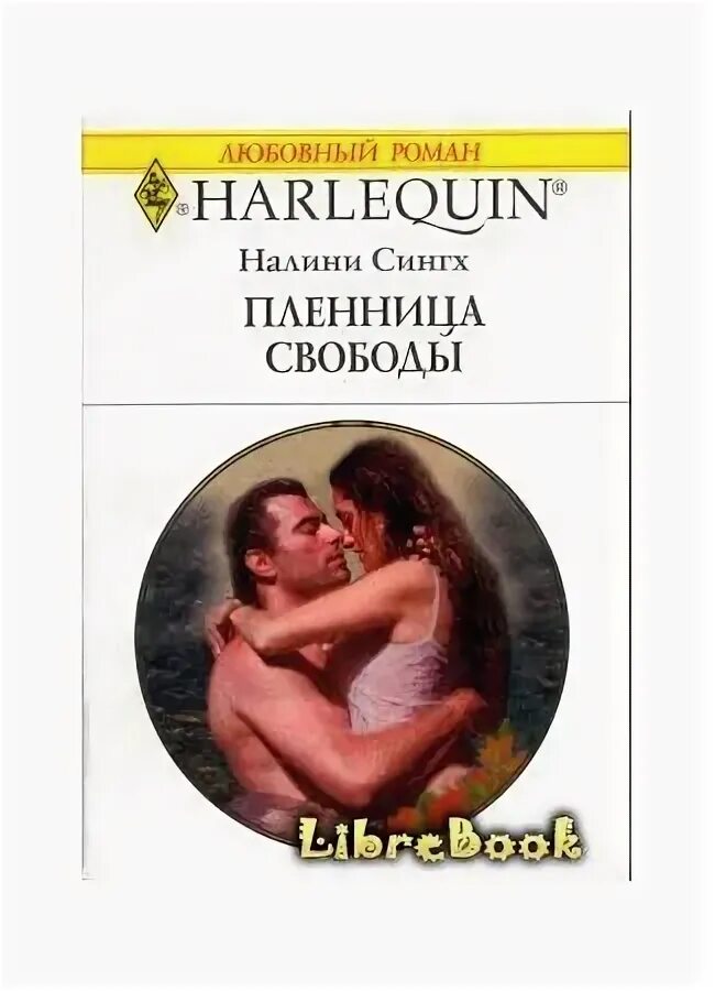 их пленница мария устинова читать онлайн бесплатно полностью. лика трой книги. их пленница читать. пленница нэт прикли книга. книга викинги.