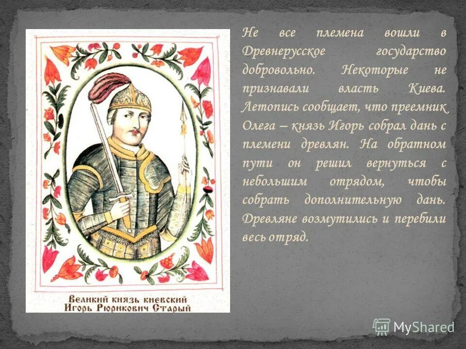 подвиг князя игоря. подвиг князя игоря. характеристика князя игоря. русский богатырь евпатий коловрат. ольшанский слово о полку игореве.