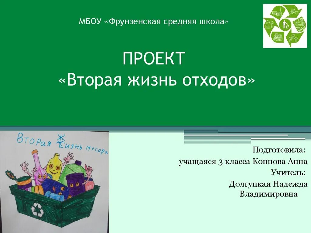 Отходам 2 жизнь. Проект на тему вторая жизнь отходов.