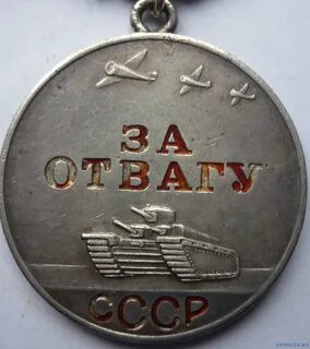Отвага наше время