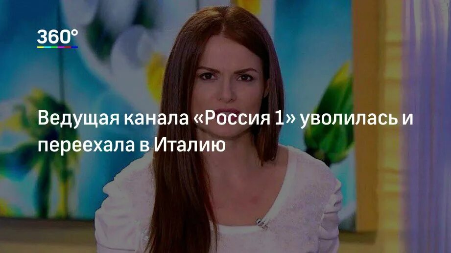 Почему уходит с 1 канала. Ведущая доброе утро Россия уехала в Италию. Телеканал 360 Подмосковье девушка блондинка ведущая туризм.