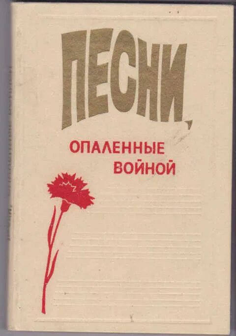 Книги опаленные войной. Книги опаленные войной. Слайд книги, опаленные войной. Книга опаленная войной. Сборник военных песен книга.