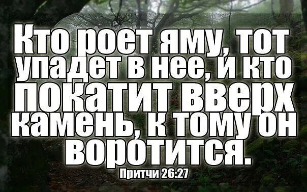 Не рой яму другому смысл. Кто роет яму тот упадет в нее кто покатит вверх камень к тому он. Кто роет яму. Кто роет яму сам упадет. Притчи 26 27.