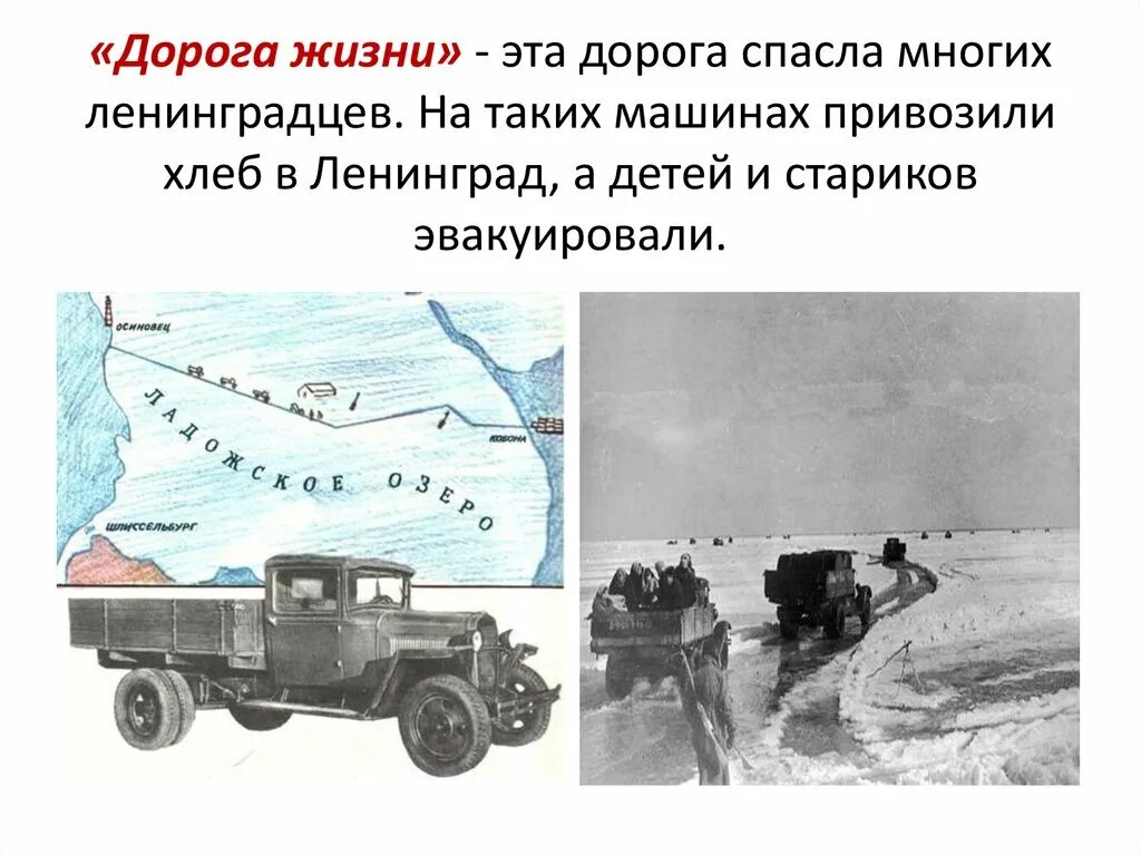 Блокада путей. Блокада ленинграда ладожское озеро дорога жизни. дорога жизни ленинград. дорога жизни блокадного ленинграда хлеб. дорога жизни блокадного ленинграда дети.