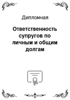 Ответственность дипломная работа