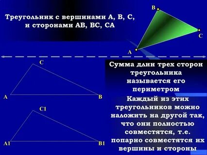 Сумма длин трех сторон треугольника называется