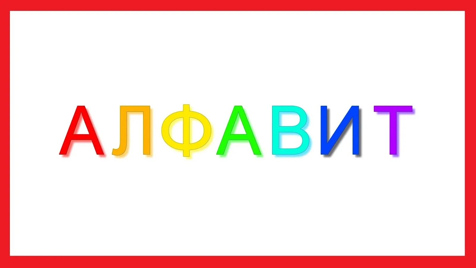 Чат алфавит. Слово азбука. алфавит надпись. надпись азбука. азбука для детей со словами.