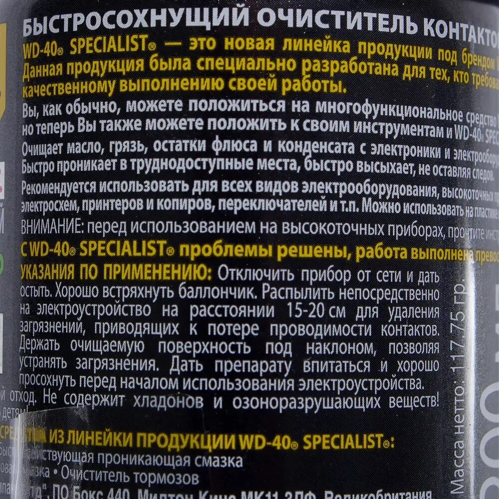 Wd-40 specialist проникающая смазка. Очиститель для электрооборудования. Wd 40 очиститель контактов. Очиститель контактов состав. Hi-gear очиститель контактов.