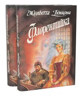 Жюльетта бенцони катрин все книги по порядку