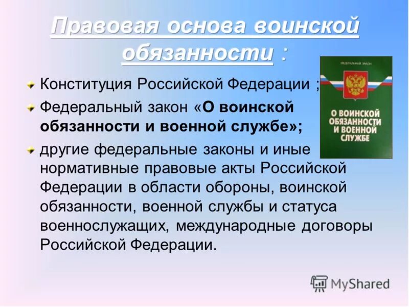 Нормативно правовая база государственной службы рф. Правовые основы воинской обязанности. Правовые основы военной службы презентация. Основы правовой службы. Основы правовой службы.