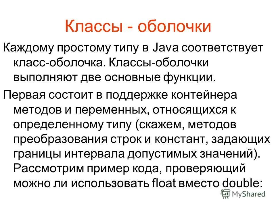 Первый будет состоять из 2. Классы оболочки java. Класс оболочка это. Методы классов оболочек java. Методы классов оболочек.