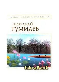 В пути стихотворение гумилева